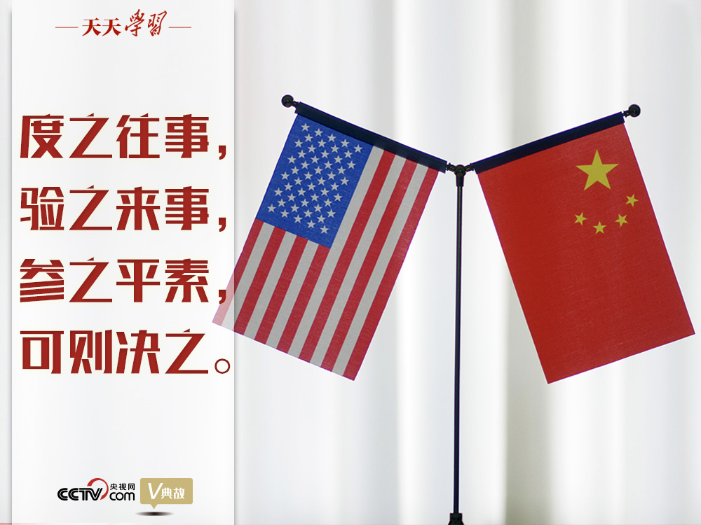 習近平縱論中美關系｜度之往事，驗之來事，參之平素，可則決之