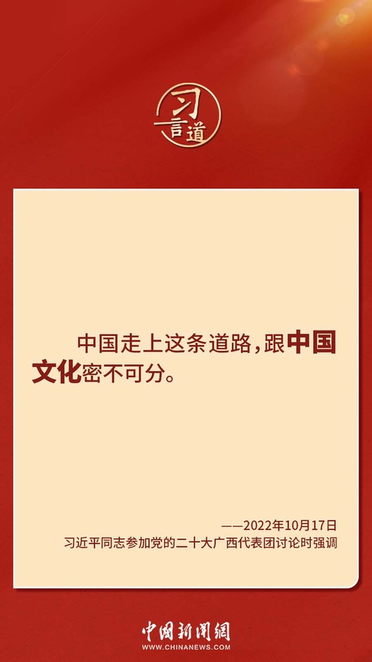習(xí)言道｜“走上這條道路，跟中國(guó)文化密不可分”