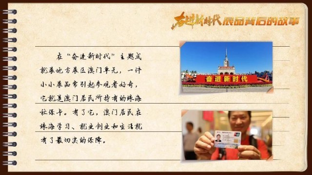 有聲手賬｜【奮進新時代·展品背后的故事54】一張社?？?，凝聚珠澳共融情