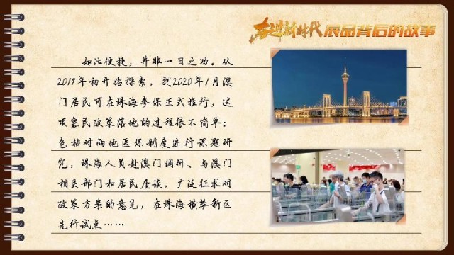 有聲手賬｜【奮進新時代·展品背后的故事54】一張社?？?，凝聚珠澳共融情