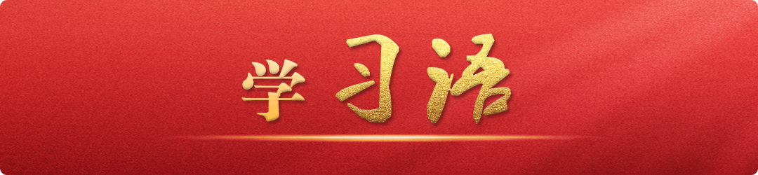 學(xué)習(xí)語｜把不敢腐、不能腐、不想腐有效貫通起來