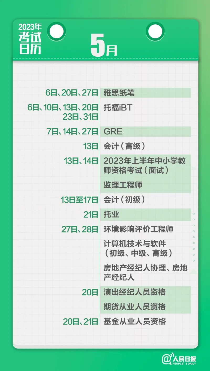 收藏！2023年考試日歷來(lái)了