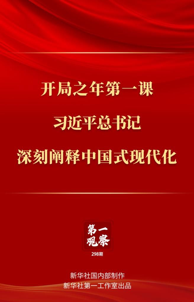 開局之年第一課，習(xí)近平總書記深刻闡釋中國(guó)式現(xiàn)代化