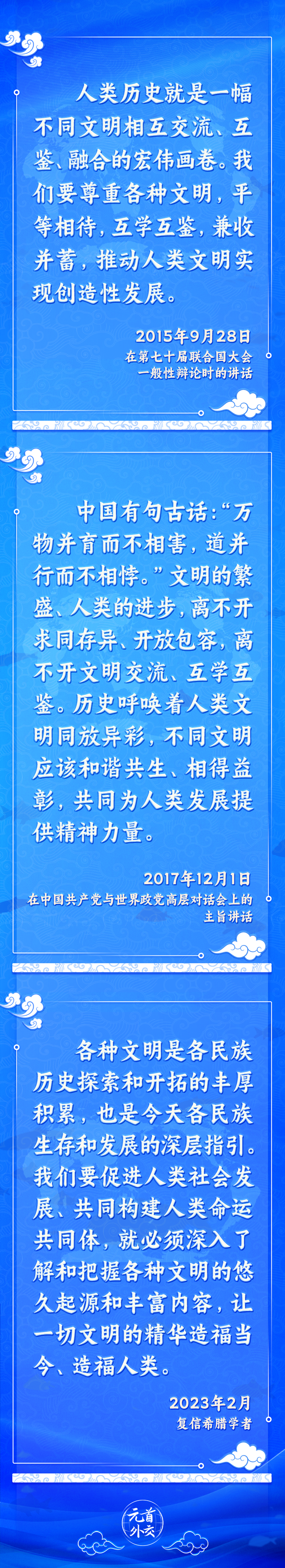 元首外交丨推動文明交流互鑒，習(xí)主席提出這些“中國主張”