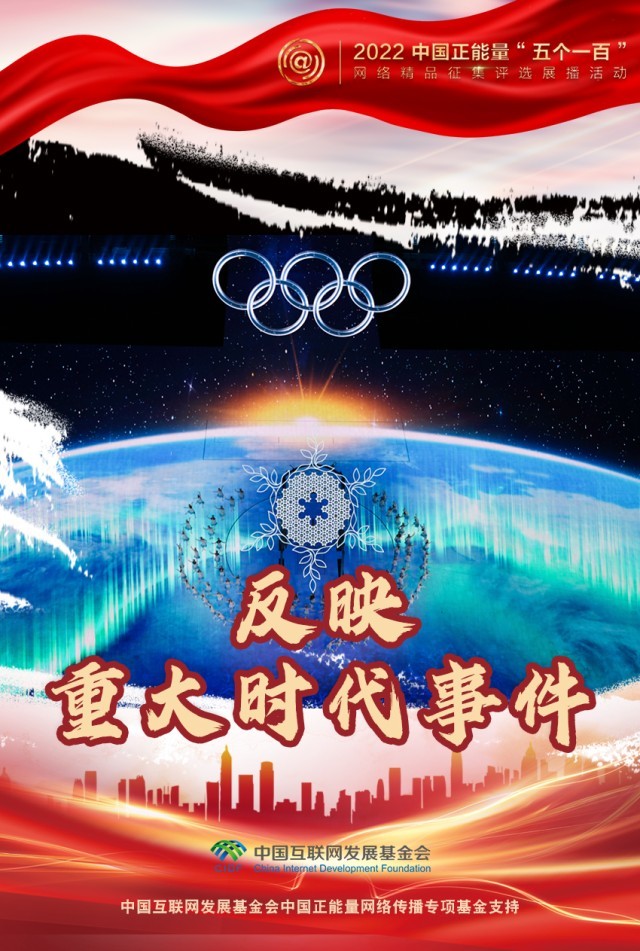 【海報】“五個一百”：凝聚網(wǎng)絡(luò)正能量，展現(xiàn)奮進(jìn)的中國