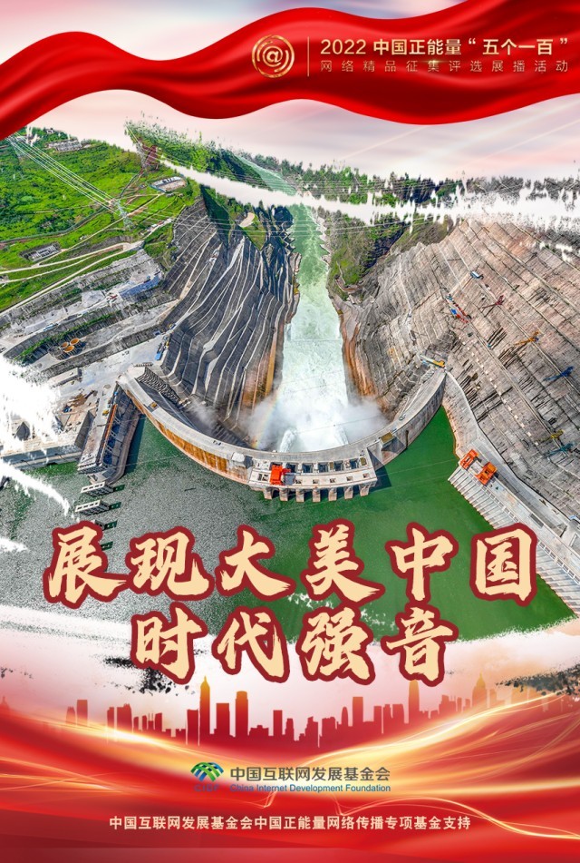 【海報】“五個一百”：凝聚網(wǎng)絡(luò)正能量，展現(xiàn)奮進(jìn)的中國