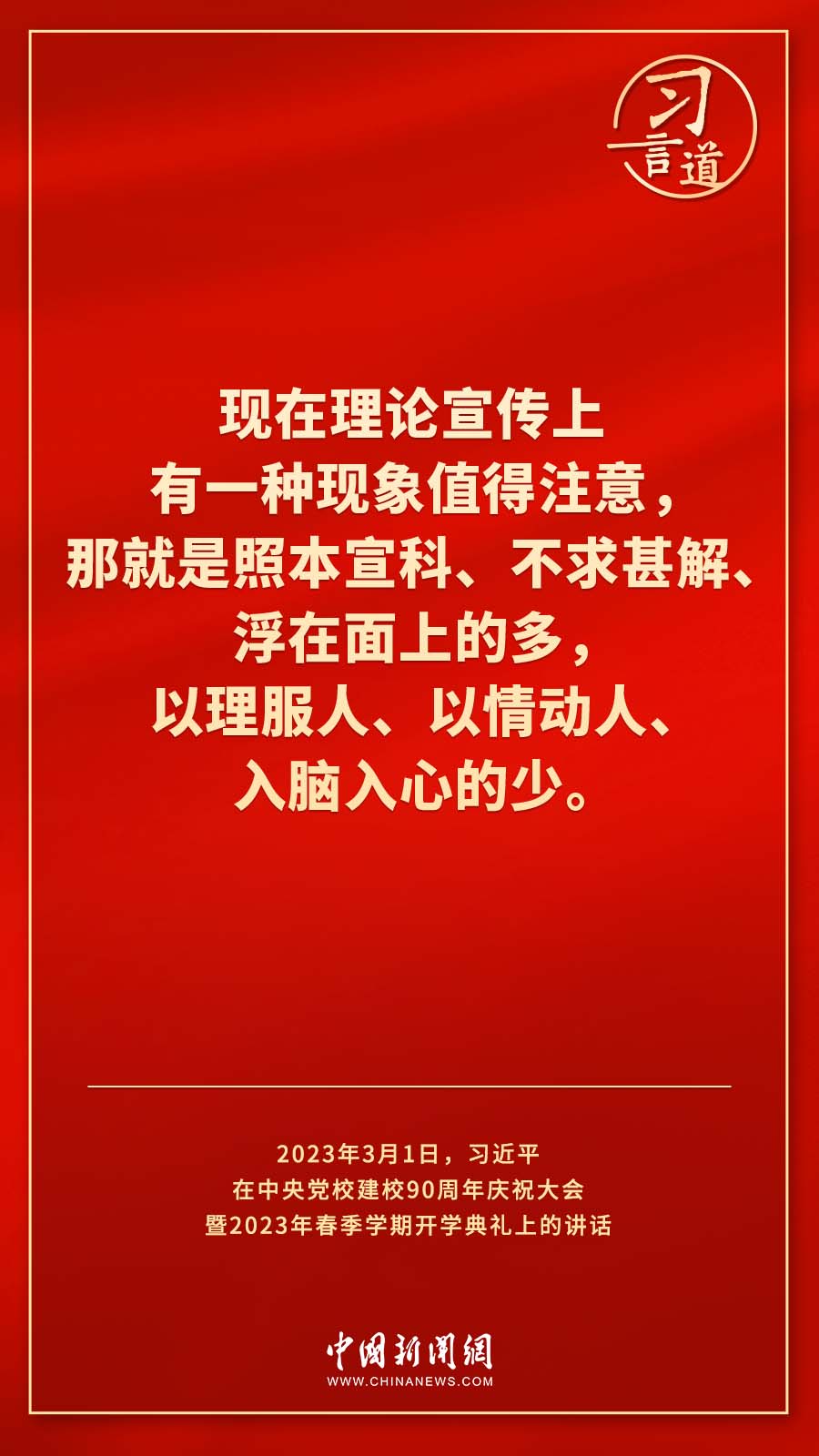 習(xí)言道｜真正使黨性教育入腦入心、刻骨銘心