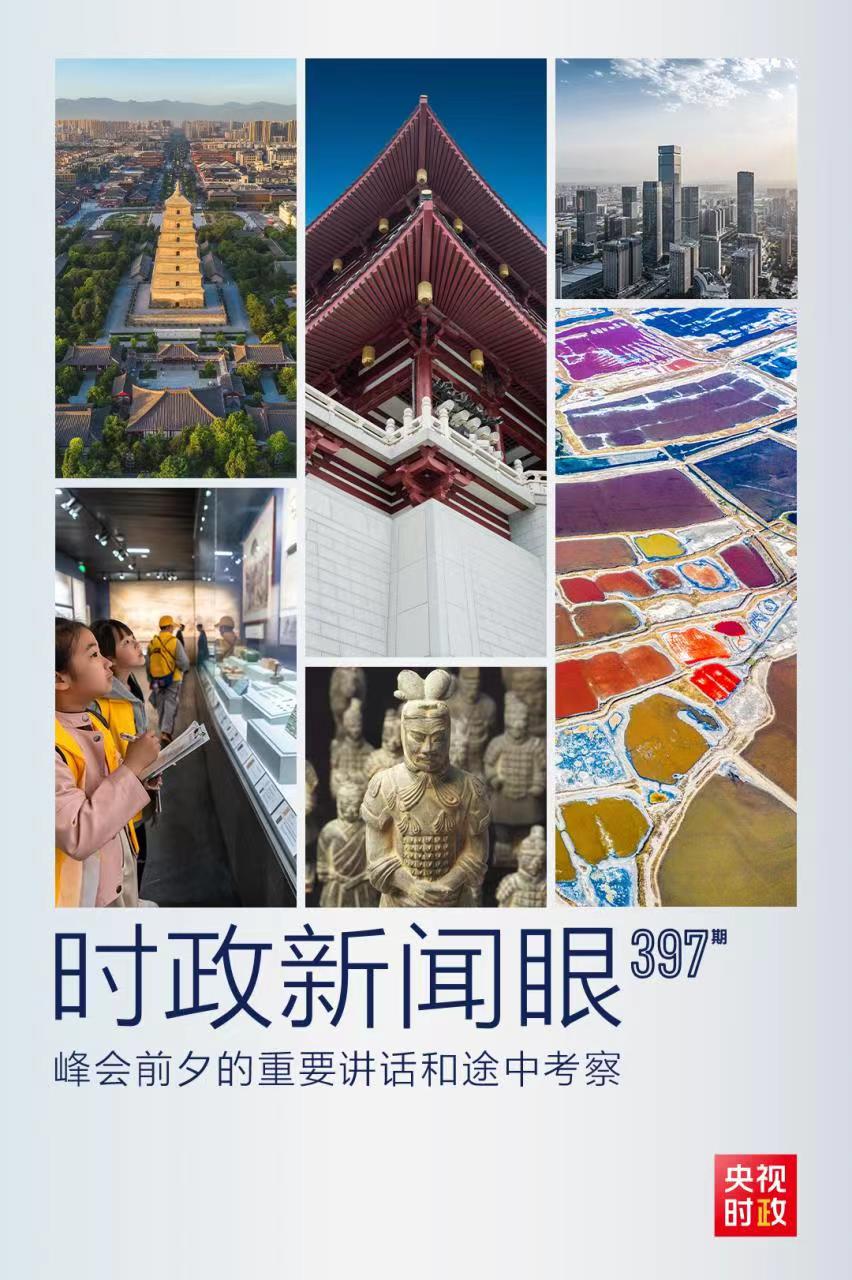 時政新聞眼丨峰會前夕這兩場重要活動，習(xí)近平強(qiáng)調(diào)了什么？