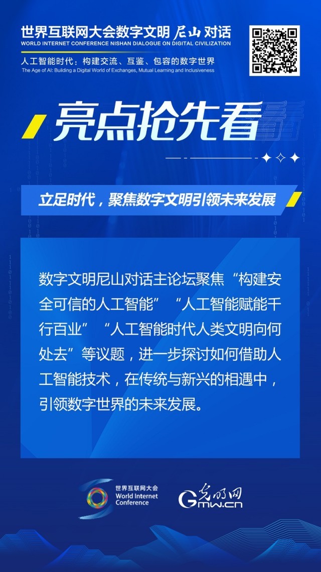 亮點搶先看！ 世界互聯(lián)網(wǎng)大會數(shù)字文明尼山對話即將開幕