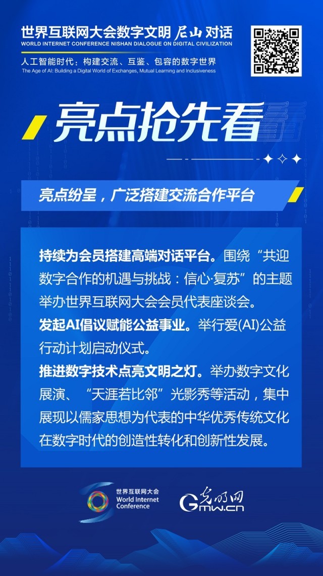 亮點搶先看！ 世界互聯(lián)網(wǎng)大會數(shù)字文明尼山對話即將開幕