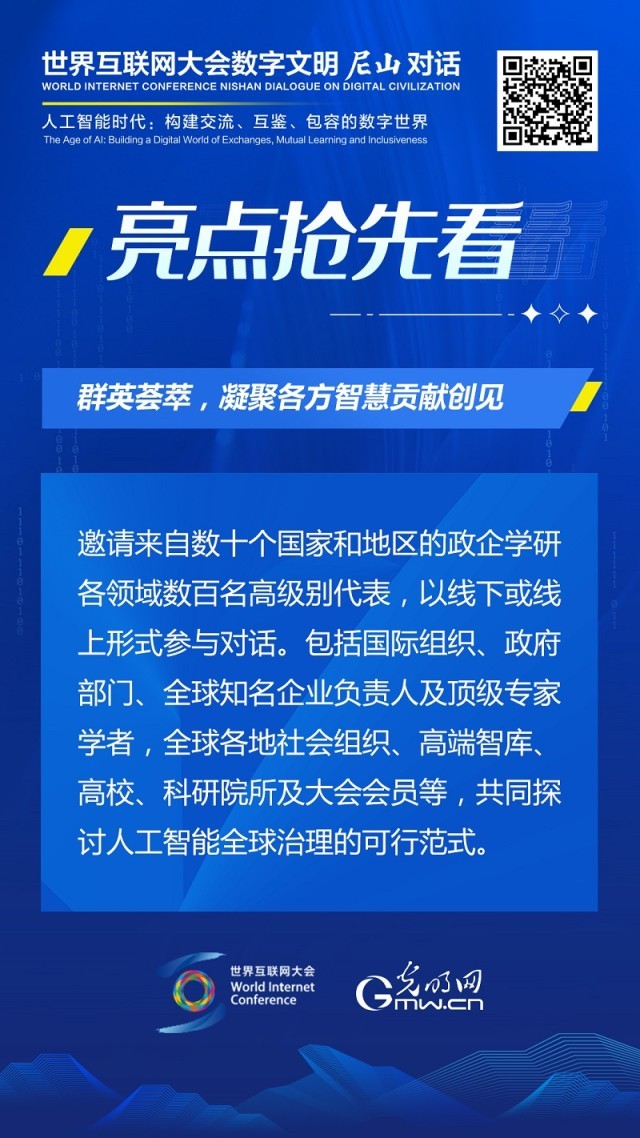 亮點搶先看！ 世界互聯(lián)網(wǎng)大會數(shù)字文明尼山對話即將開幕