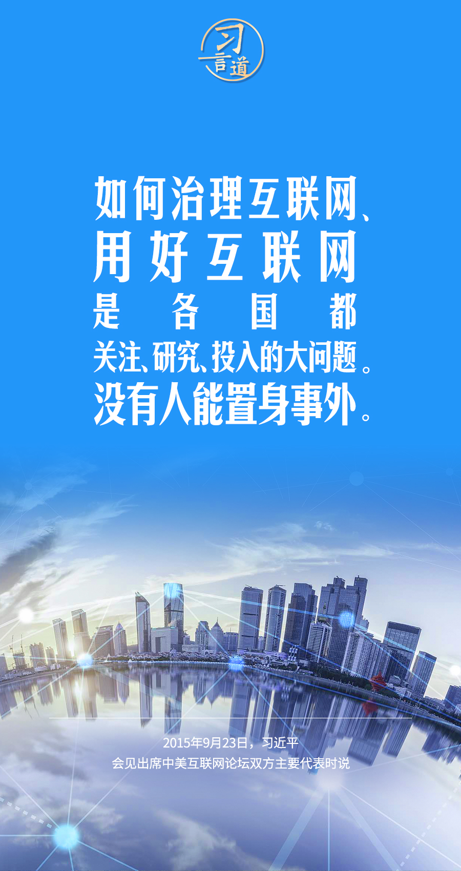 習(xí)言道|讓數(shù)字文明造福各國(guó)人民