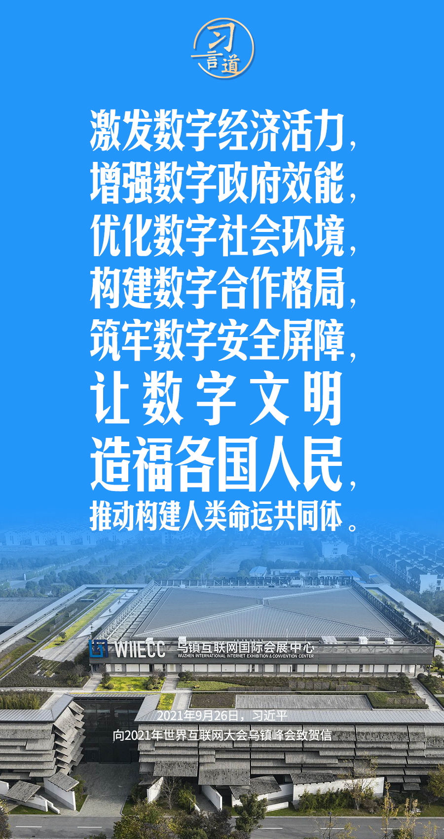 習(xí)言道|讓數(shù)字文明造福各國(guó)人民