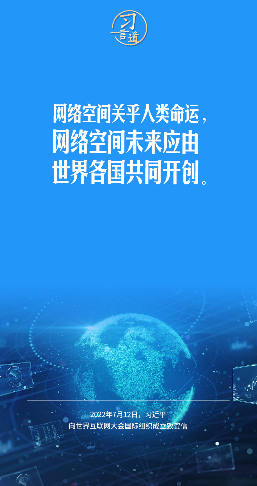 習(xí)言道|讓數(shù)字文明造福各國(guó)人民