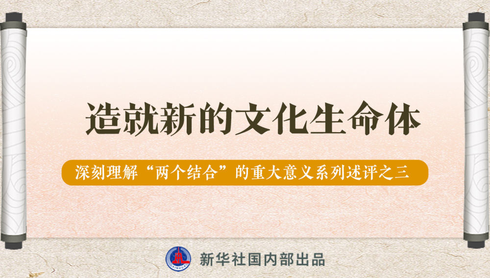 新華社播發(fā)系列述評，帶你深刻理解“兩個結(jié)合”的重大意義