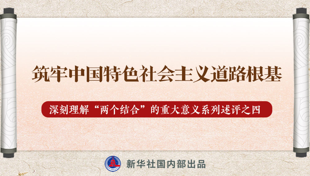 新華社播發(fā)系列述評，帶你深刻理解“兩個結(jié)合”的重大意義
