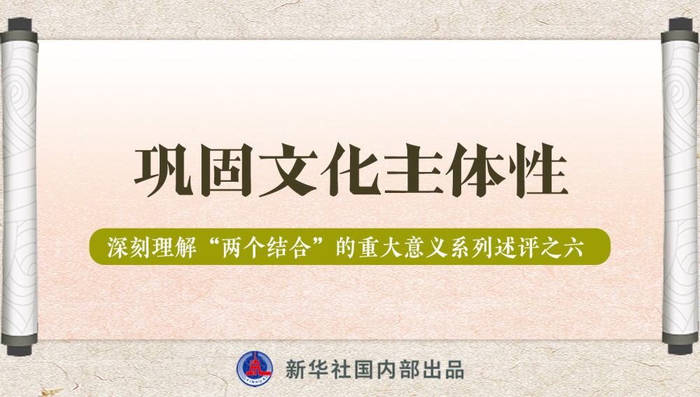 新華社播發(fā)系列述評，帶你深刻理解“兩個結(jié)合”的重大意義
