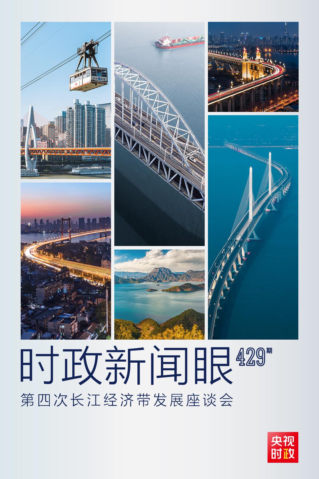 時(shí)政新聞眼丨第四次長江經(jīng)濟(jì)帶發(fā)展座談會召開，習(xí)近平作出哪些重要部署？