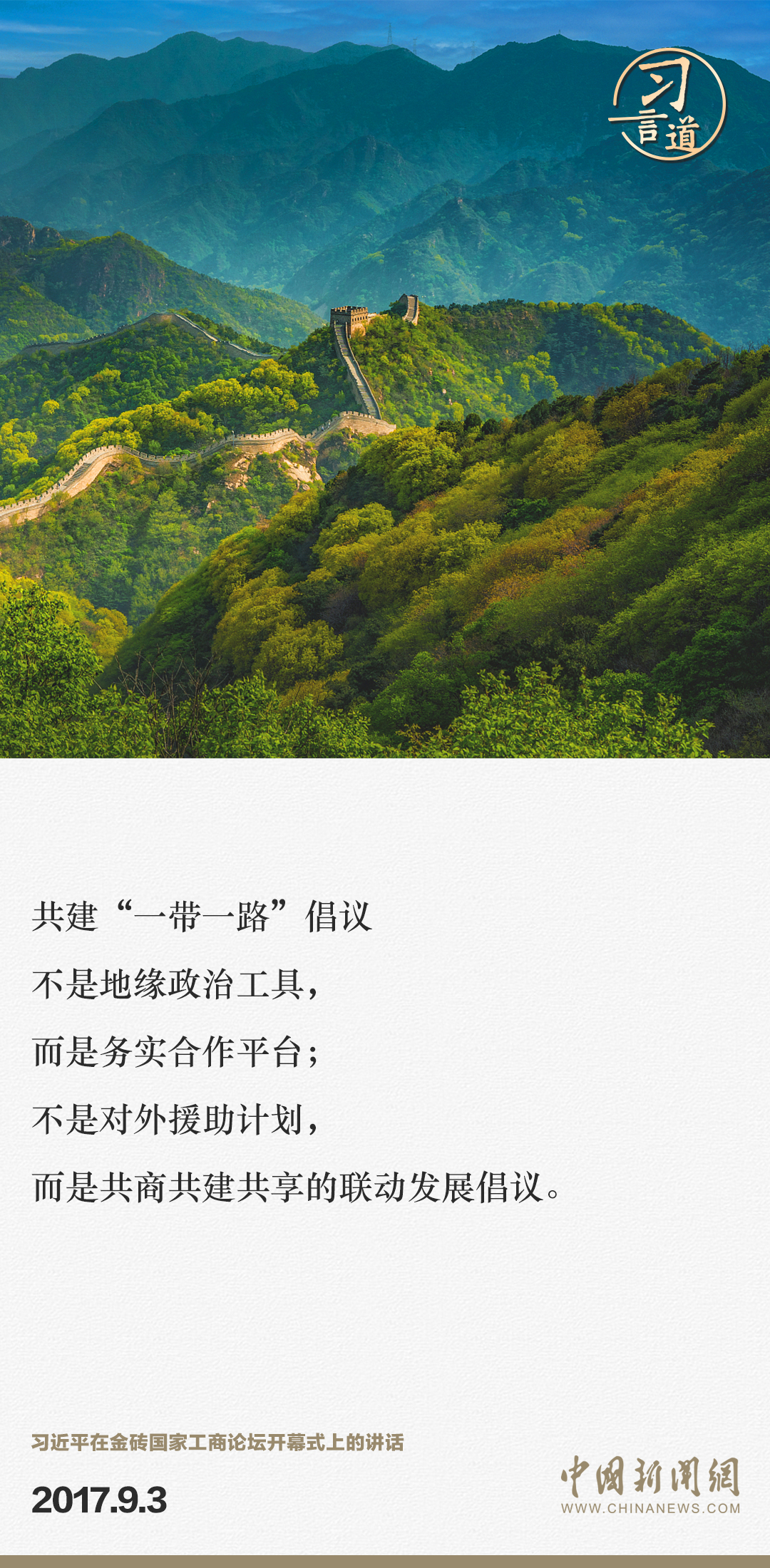 【大道共通】習言道｜“一帶一路”倡議來自中國，但成效惠及世界