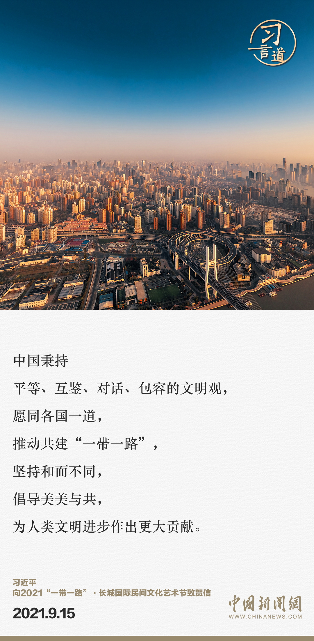 【大道共通】習言道｜“一帶一路”倡議來自中國，但成效惠及世界