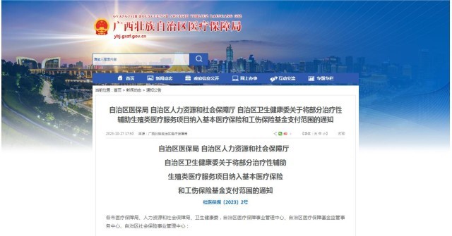 廣西醫(yī)保局發(fā)布通知，11月1日起，將部分治療性輔助生殖類醫(yī)療服務(wù)項目納入基本醫(yī)療保險和工傷保險基金支付范圍。