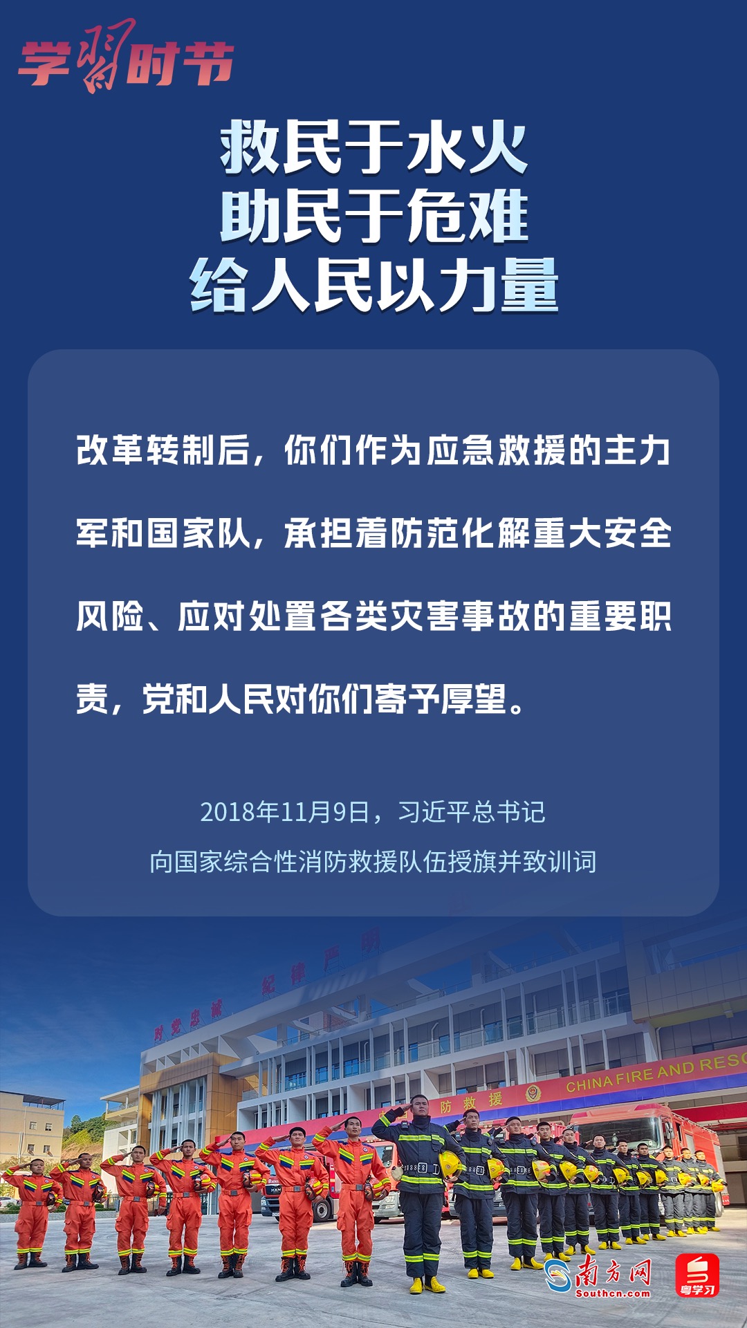 學(xué)習(xí)時(shí)節(jié)｜“救民于水火，助民于危難，給人民以力量”