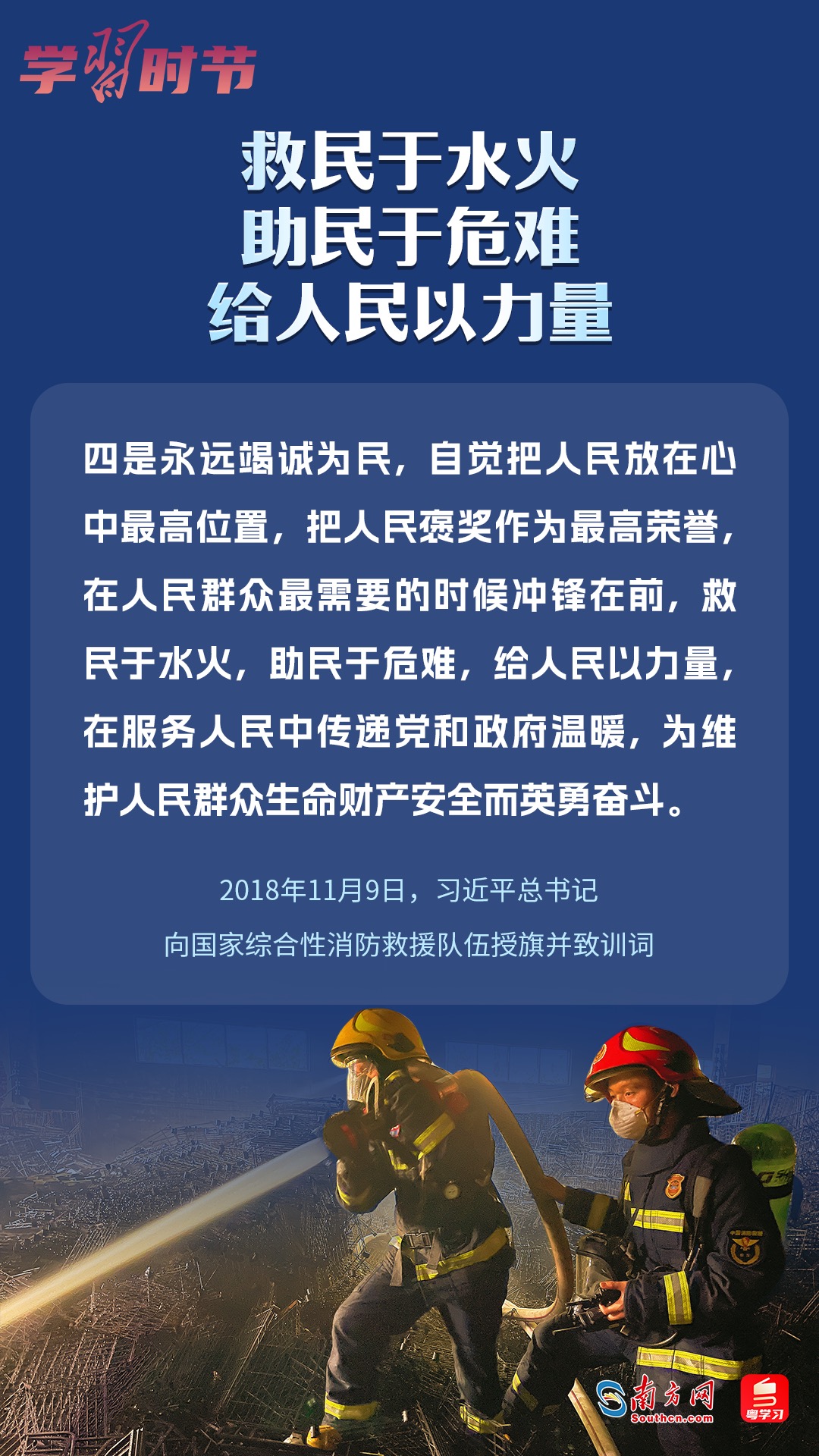 學(xué)習(xí)時(shí)節(jié)｜“救民于水火，助民于危難，給人民以力量”