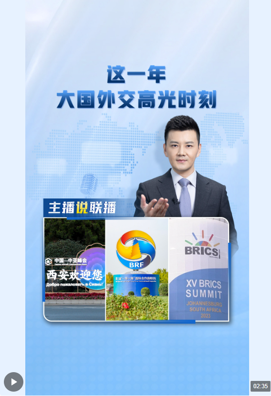 主播說聯(lián)播丨這一年，大國外交高光時刻→