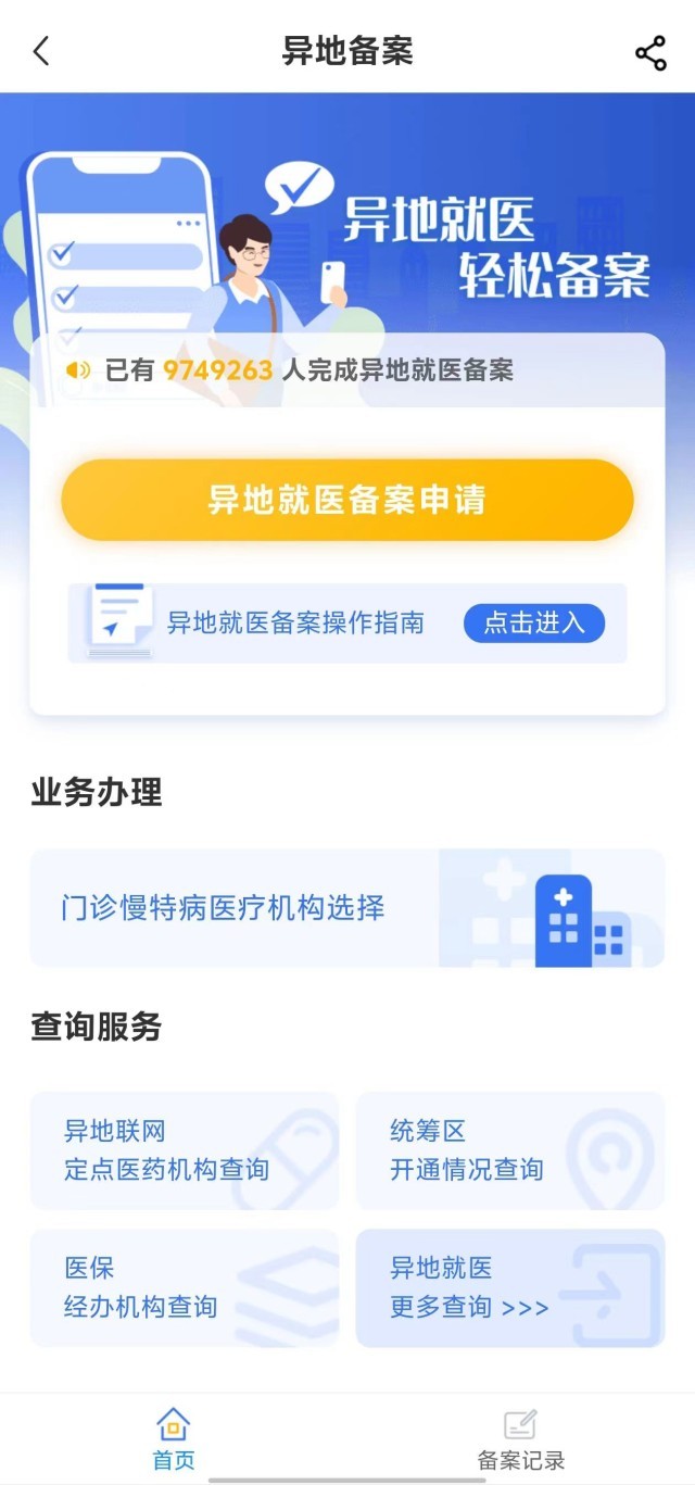 國家醫(yī)保服務(wù)平臺“異地就醫(yī)”備案申請界面。
