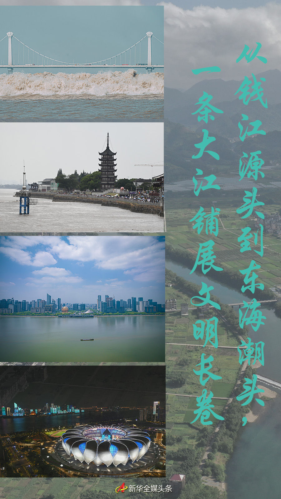 從錢江源頭到東海潮頭，一條大江鋪展文明長(zhǎng)卷