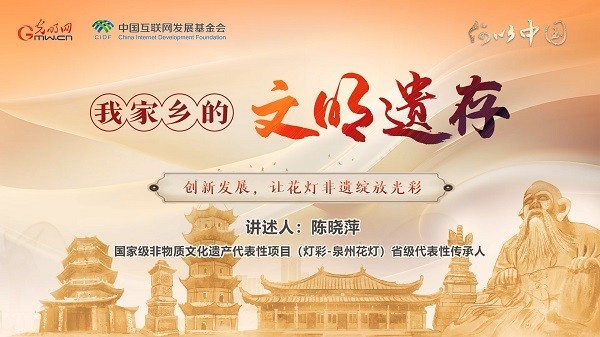 【文化拾遺 魅力泉州】有聲手賬｜創(chuàng)新發(fā)展，讓花燈非遺綻放光彩