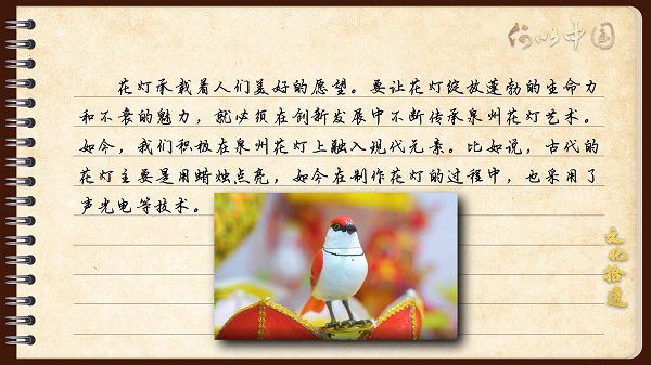 【文化拾遺 魅力泉州】有聲手賬｜創(chuàng)新發(fā)展，讓花燈非遺綻放光彩