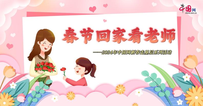曬出你與老師的合影！“春節(jié)回家看老師”新春走基層征文啟動(dòng)