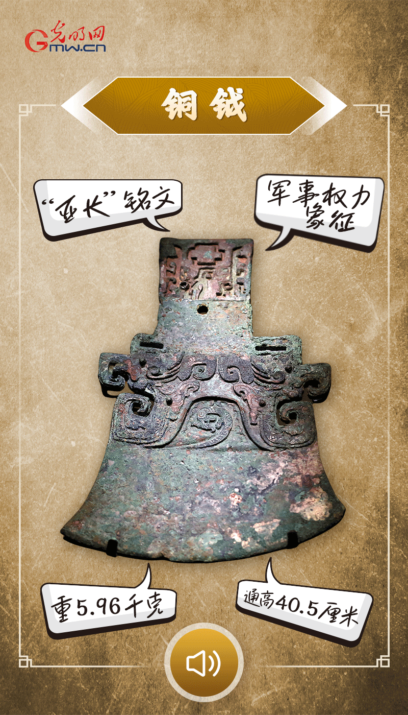 “文物會(huì)說話”有聲海報(bào)｜鉞是軍事權(quán)力的象征，他卻擁有6把“署名鉞”……