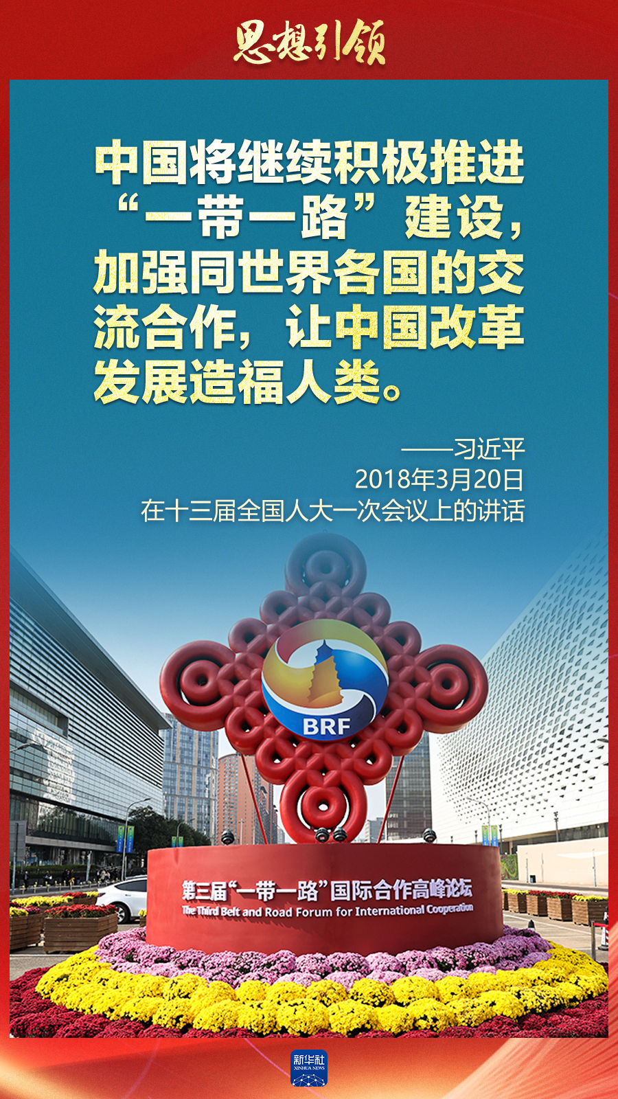 思想引領(lǐng) | 兩會上，總書記這樣談 “人類命運共同體”