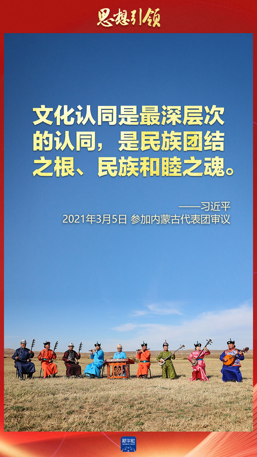 思想引領(lǐng)丨兩會(huì)上，總書記這樣談中華民族的“根”與“魂”