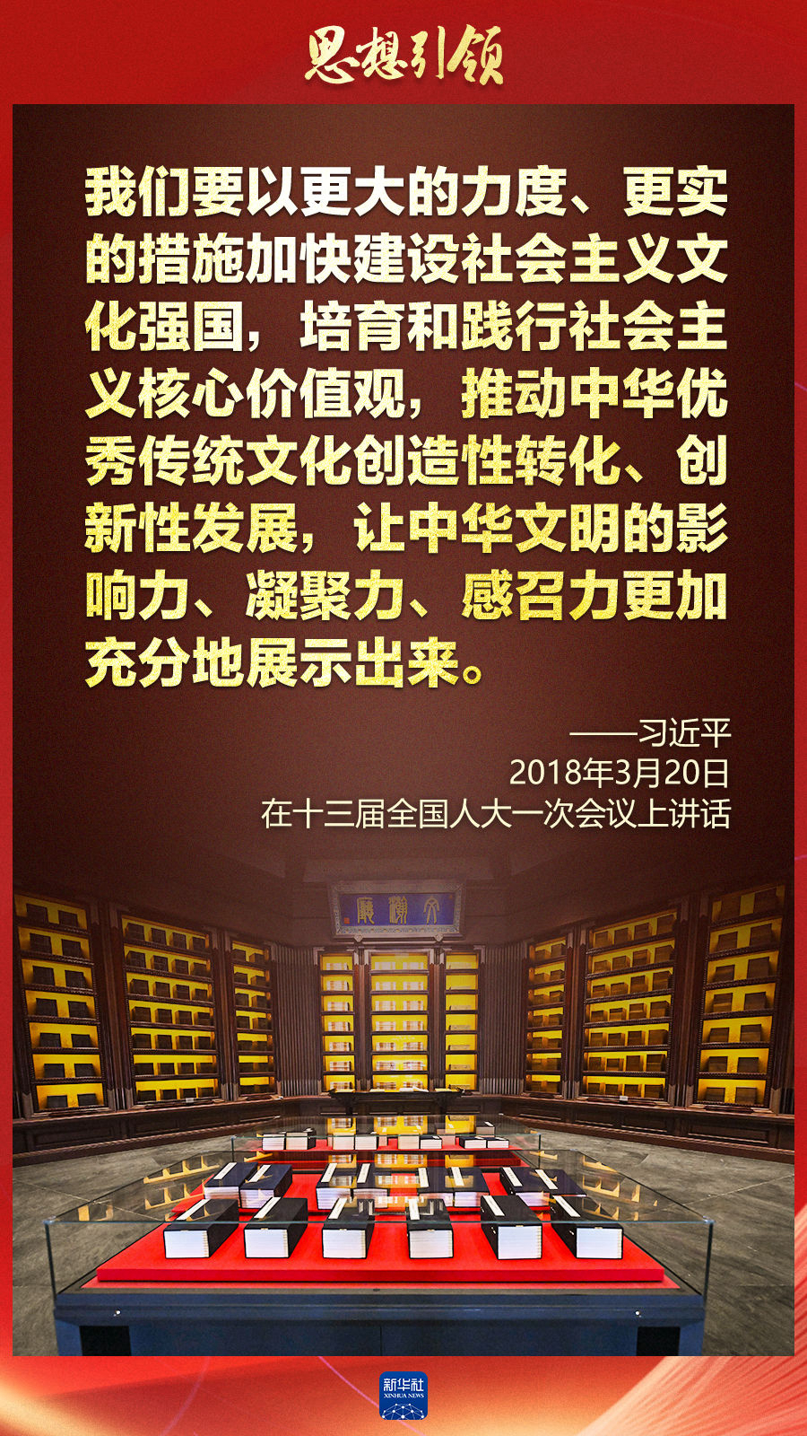 思想引領(lǐng)丨兩會(huì)上，總書記這樣談中華民族的“根”與“魂”