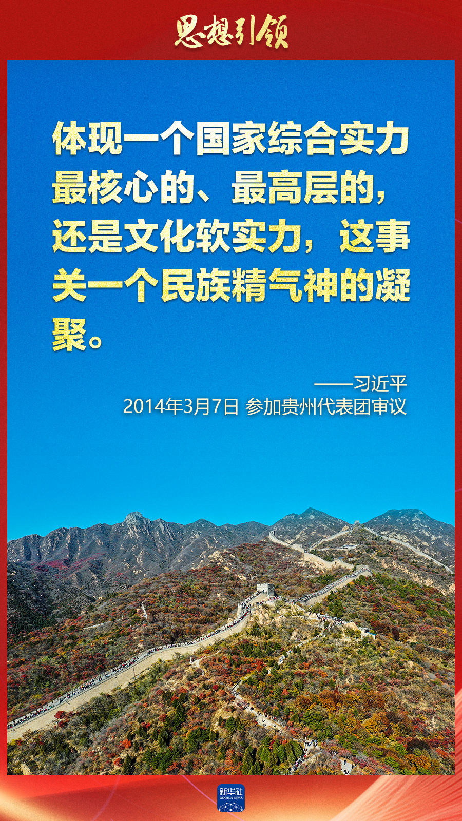 思想引領(lǐng)丨兩會(huì)上，總書記這樣談中華民族的“根”與“魂”
