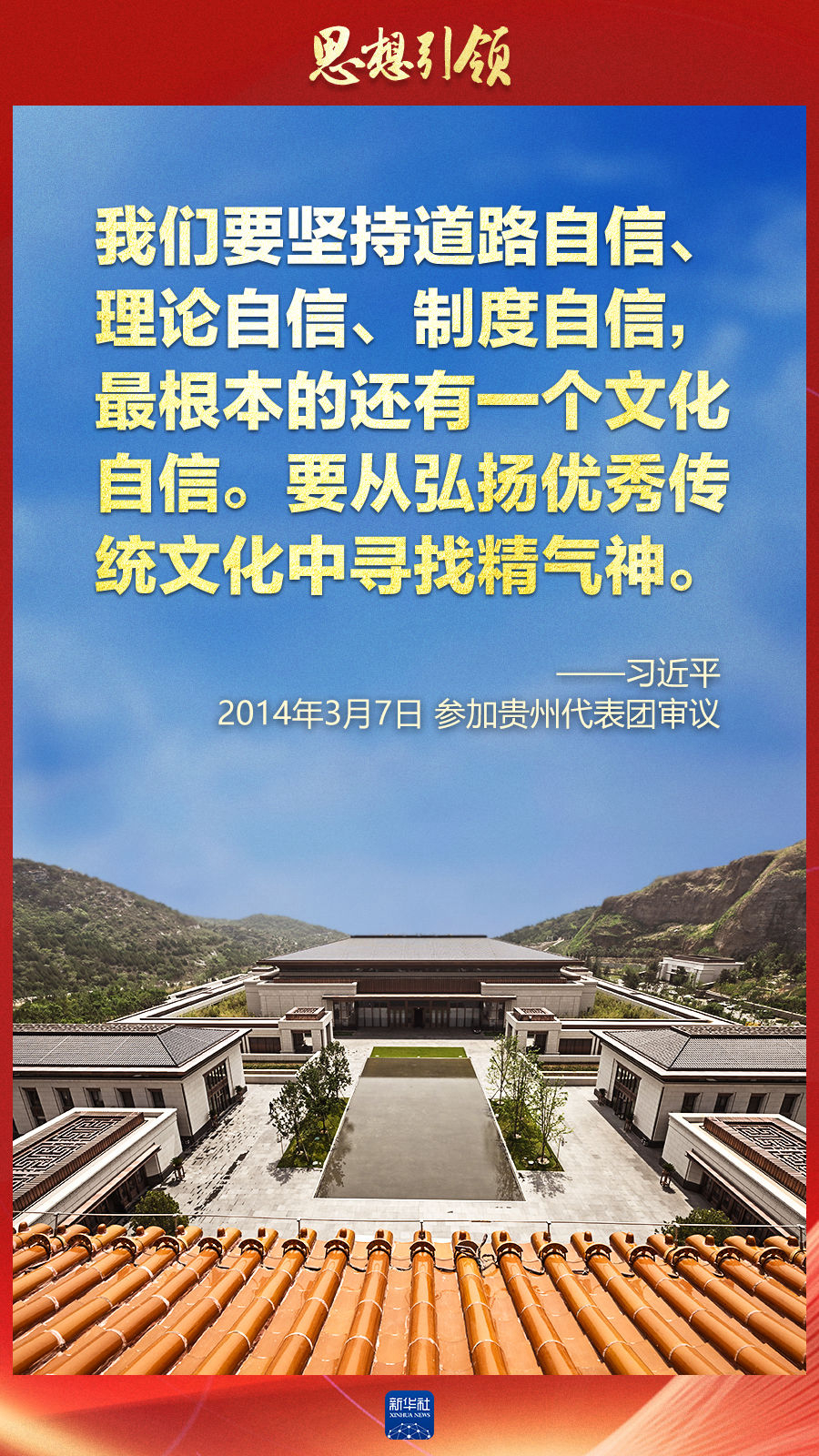 思想引領(lǐng)丨兩會(huì)上，總書記這樣談中華民族的“根”與“魂”