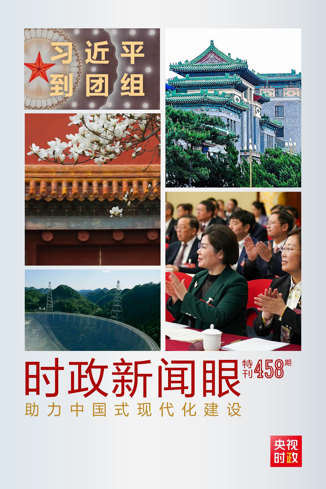 時政新聞眼丨助力中國式現(xiàn)代化建設(shè)，習(xí)近平在政協(xié)聯(lián)組會上強調(diào)這些重點