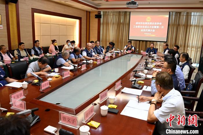 9月14日，漳州市臺(tái)商投資企業(yè)協(xié)會(huì)工會(huì)聯(lián)合會(huì)成立大會(huì)在長(zhǎng)泰區(qū)召開?！埥鸫?攝