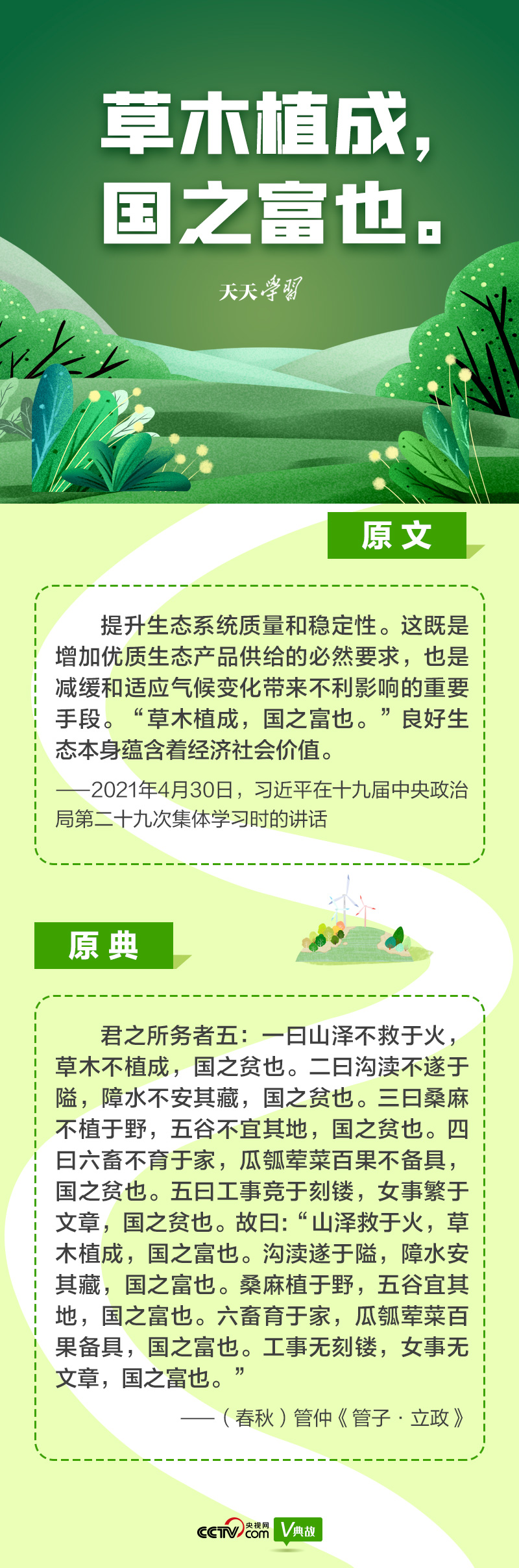 “典”亮新時代｜草木植成，國之富也