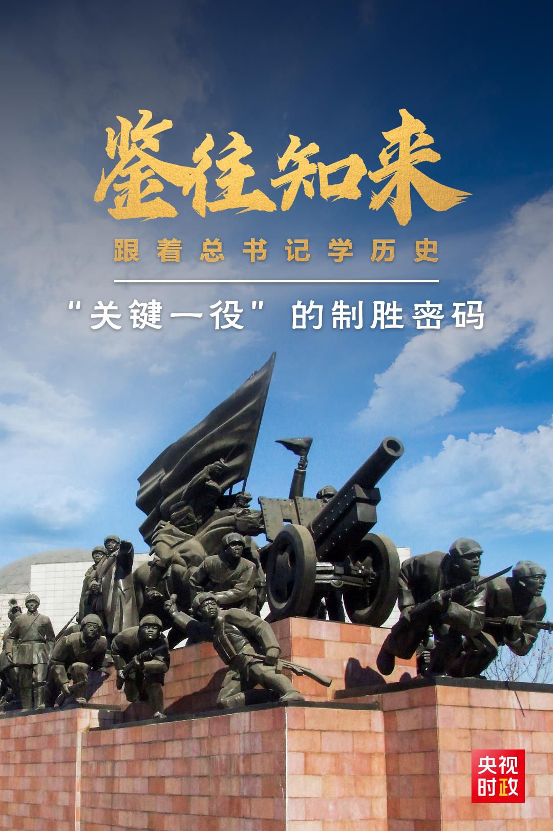 鑒往知來(lái)，跟著總書(shū)記學(xué)歷史丨“關(guān)鍵一役”的制勝密碼
