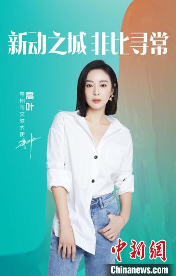 演員高葉擔綱常州文旅大使?！≈鬓k方提供