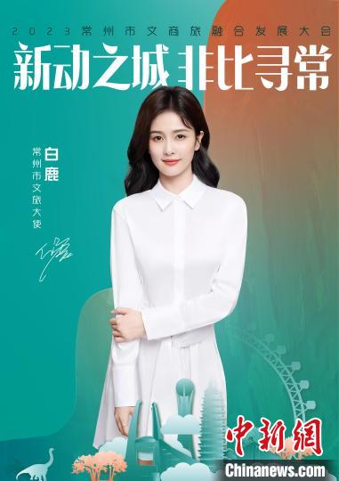 演員白鹿擔綱常州文旅大使?！≈鬓k方供圖