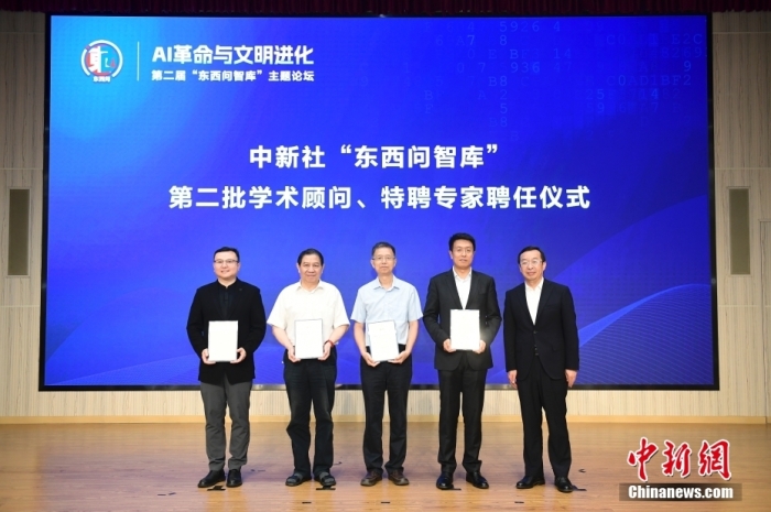 5月30日，<a target='_blank' href='/'>中新社</a>第二屆“東西問智庫”主題論壇在北京舉行，多位中外專家圍繞“AI革命與文明進(jìn)化”展開討論。圖為<a target='_blank' href='/'>中新社</a>“東西問智庫”第二批學(xué)術(shù)顧問、特聘專家聘任儀式現(xiàn)場。<a target='_blank' href='/'>中新社</a>記者 田雨昊 攝
