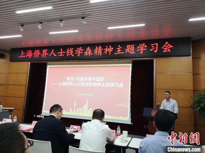 上海僑界人士錢學(xué)森精神主題學(xué)習(xí)會現(xiàn)場?！》队畋?攝