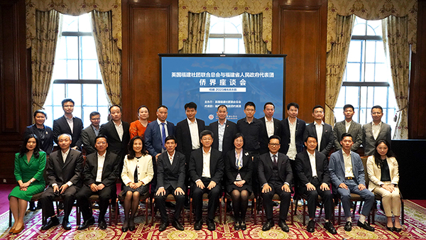 參會嘉賓合影留念。英國福建社團聯(lián)合總會供圖。
