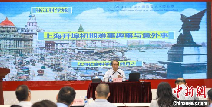 城市史學者熊月之談上海開埠之初的難事、趣事與意外事
