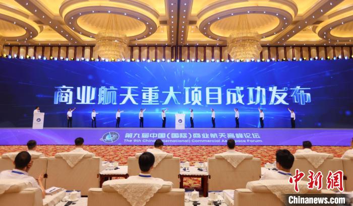 7月12日，第九屆中國(國際)商業(yè)航天高峰論壇發(fā)布多項(xiàng)商業(yè)航天重大項(xiàng)目?！≈袊教炜乒ぜ瘓F(tuán) 供圖